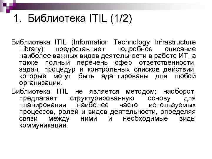 1. Библиотека ITIL (1/2) Библиотека ITIL (Information Technology Infrastructure Library) предоставляет подробное описание наиболее