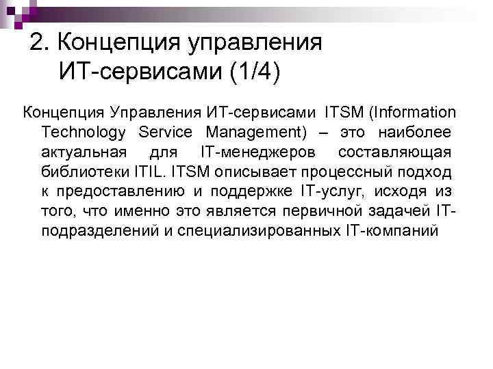 2. Концепция управления ИТ-сервисами (1/4) Концепция Управления ИТ-сервисами ITSM (Information Technology Service Management) –