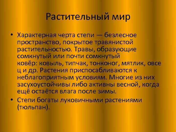 Растительный мир • Характерная черта степи — безлесное пространство, покрытое травянистой растительностью. Травы, образующие