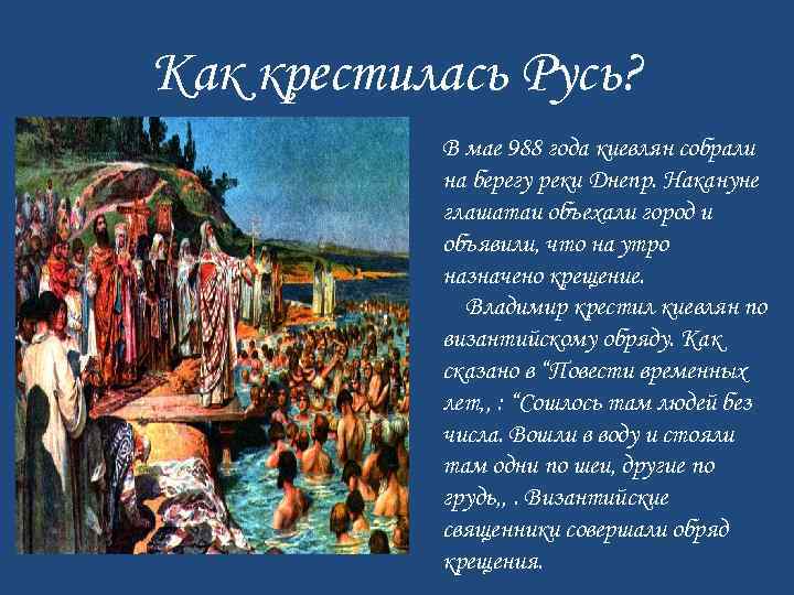 Как крестилась Русь? В мае 988 года киевлян собрали на берегу реки Днепр. Накануне