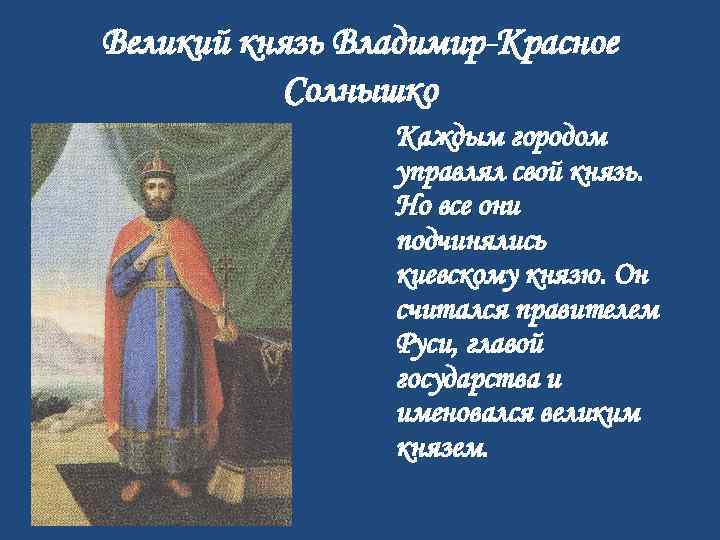 Проект по окружающему миру 4 класс правители руси князь владимир