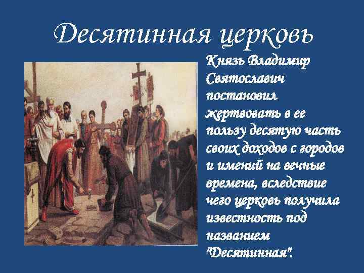 Десятинная церковь Князь Владимир Святославич постановил жертвовать в ее пользу десятую часть своих доходов
