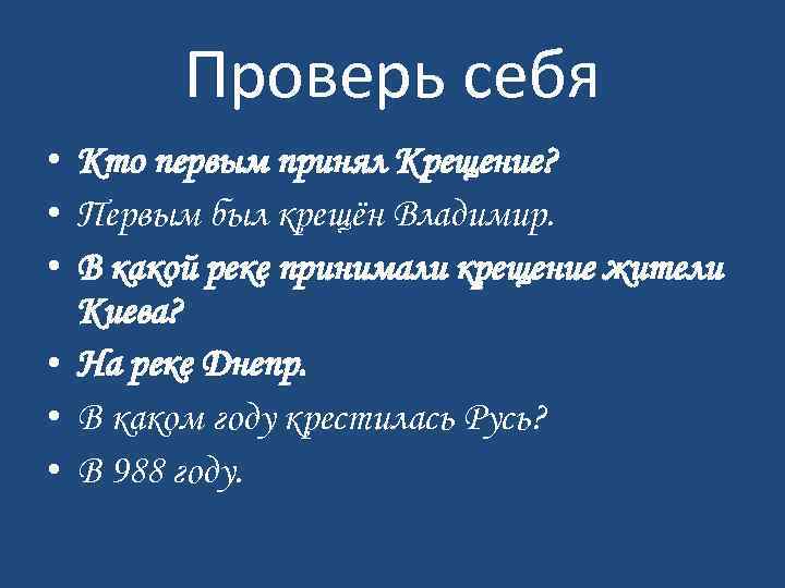 Проверь себя • Кто первым принял Крещение? • Первым был крещён Владимир. • В