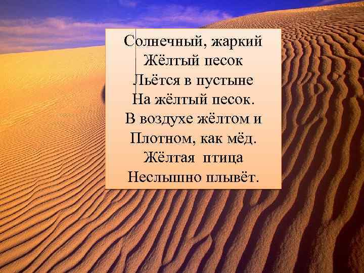 Солнечный, жаркий Жёлтый песок Льётся в пустыне На жёлтый песок. В воздухе жёлтом и