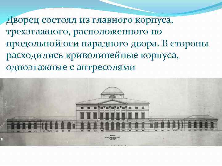 Дворец состоял из главного корпуса, трехэтажного, расположенного по продольной оси парадного двора. В стороны