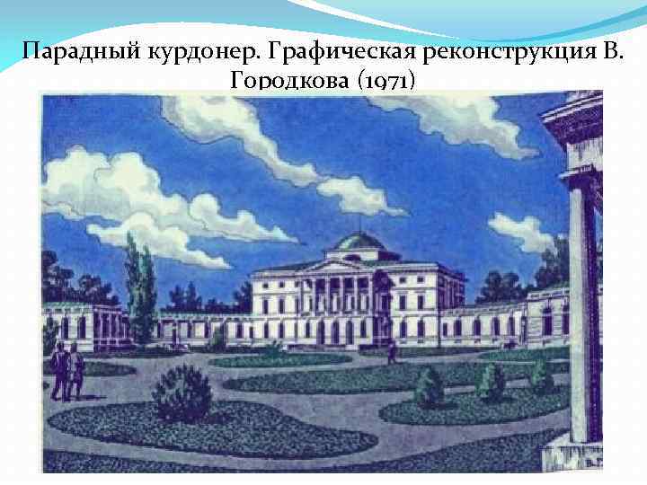 Парадный курдонер. Графическая реконструкция В. Городкова (1971) 