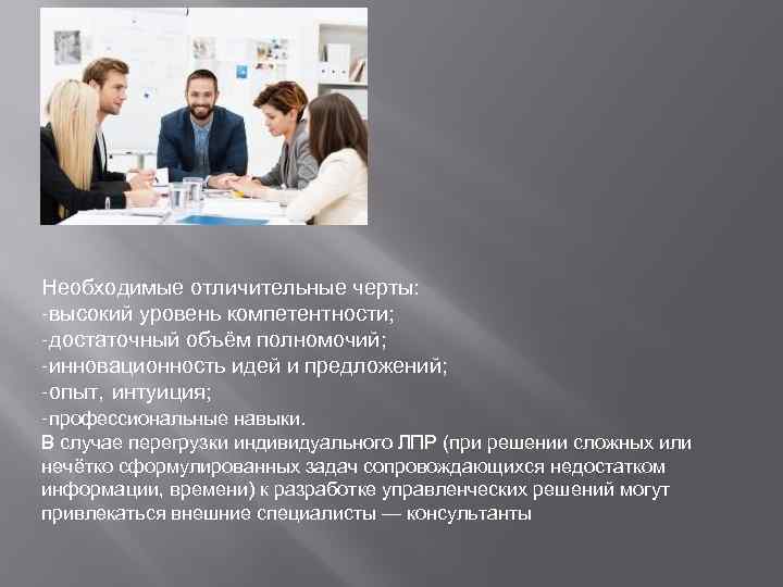 Необходимые отличительные черты: -высокий уровень компетентности; -достаточный объём полномочий; -инновационность идей и предложений; -опыт,