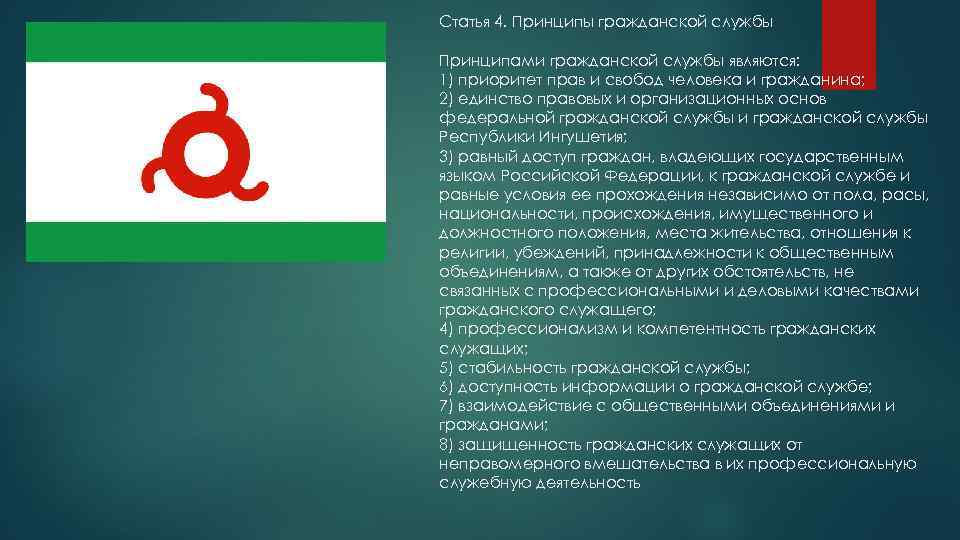 Статья 4. Принципы гражданской службы Принципами гражданской службы являются: 1) приоритет прав и свобод