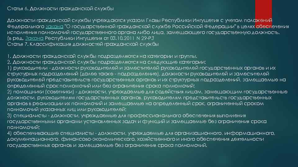 Статья 6. Должности гражданской службы учреждаются указом Главы Республики Ингушетия с учетом положений Федерального