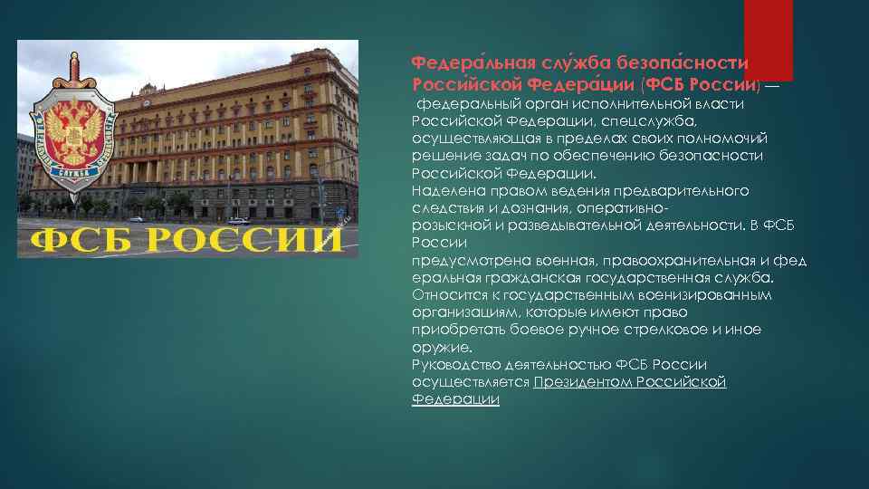 Федера льная слу жба безопа сности Росси йской Федера ции (ФСБ России) — федеральный