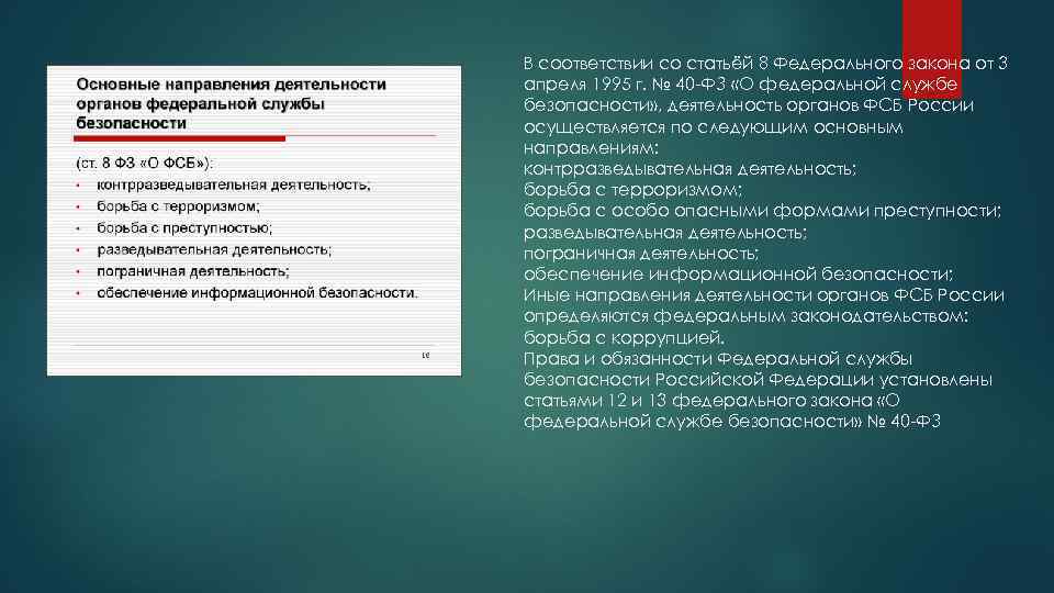 В соответствии со статьёй 8 Федерального закона от 3 апреля 1995 г. № 40