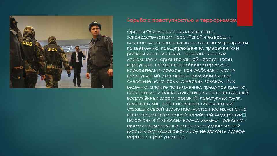 Борьба с преступностью и терроризмом Органы ФСБ России в соответствии с законодательством Российской Федерации