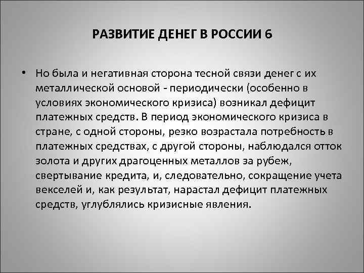 РАЗВИТИЕ ДЕНЕГ В РОССИИ 6 • Но была и негативная сторона тесной связи денег