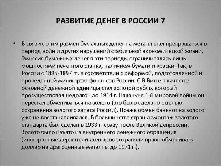 РАЗВИТИЕ ДЕНЕГ В РОССИИ 7 • В связи с этим размен бумажных денег на