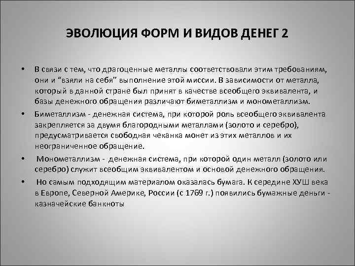 Эволюция форм и видов денег схема