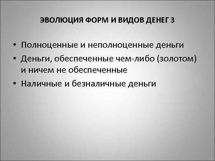 Эволюция денег презентация