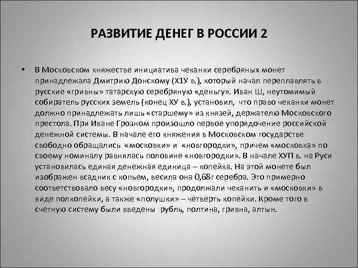 РАЗВИТИЕ ДЕНЕГ В РОССИИ 2 • В Московском княжестве инициатива чеканки серебряных монет принадлежала