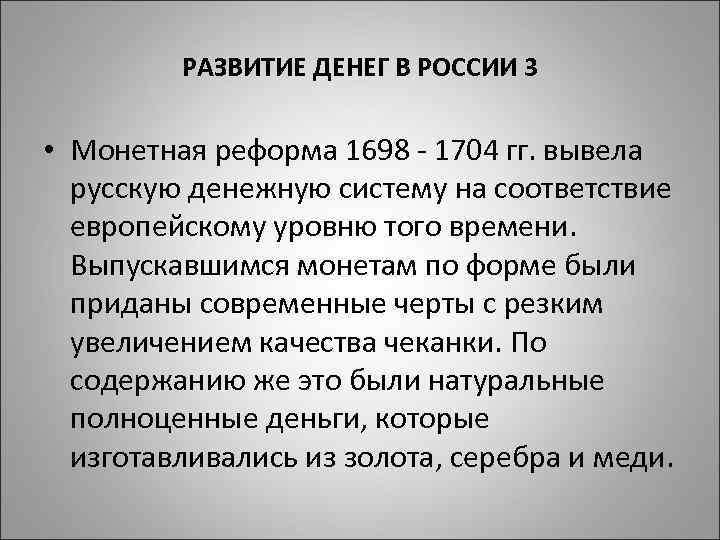 РАЗВИТИЕ ДЕНЕГ В РОССИИ 3 • Монетная реформа 1698 - 1704 гг. вывела русскую