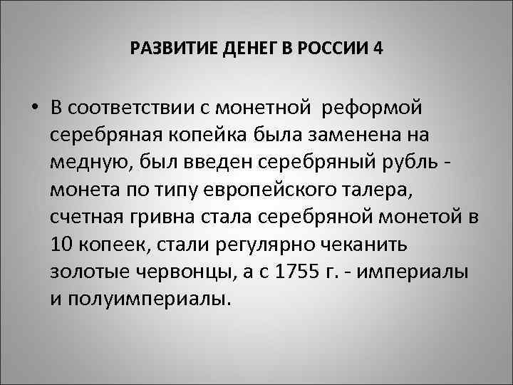 РАЗВИТИЕ ДЕНЕГ В РОССИИ 4 • В соответствии с монетной реформой серебряная копейка была