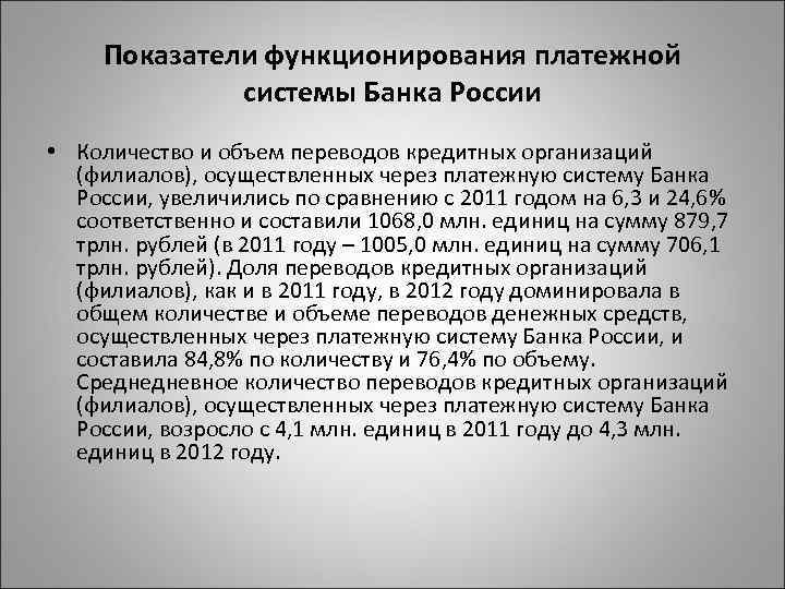 Показатели функционирования платежной системы Банка России • Количество и объем переводов кредитных организаций (филиалов),