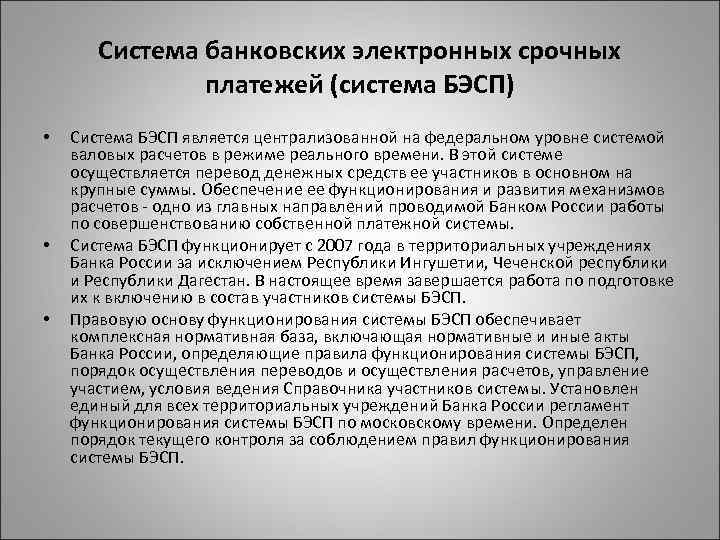 Система банковских электронных срочных платежей (система БЭСП) • • • Система БЭСП является централизованной