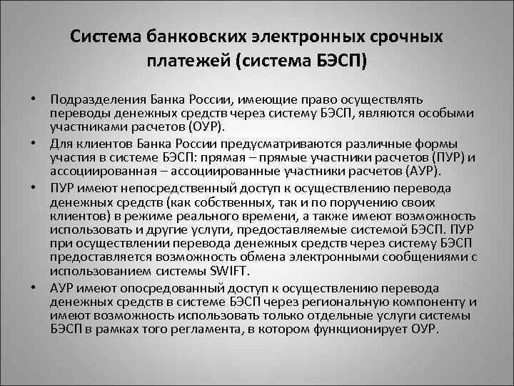 Система банковских электронных срочных платежей (система БЭСП) • Подразделения Банка России, имеющие право осуществлять