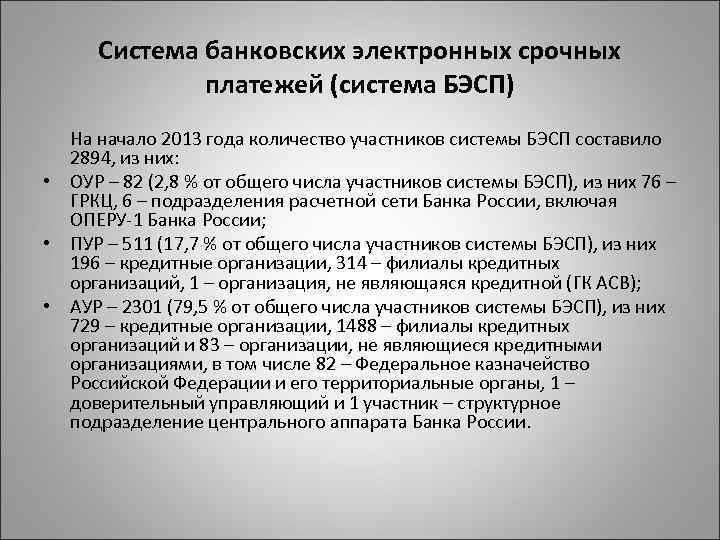 Система банковских электронных срочных платежей (система БЭСП) На начало 2013 года количество участников системы