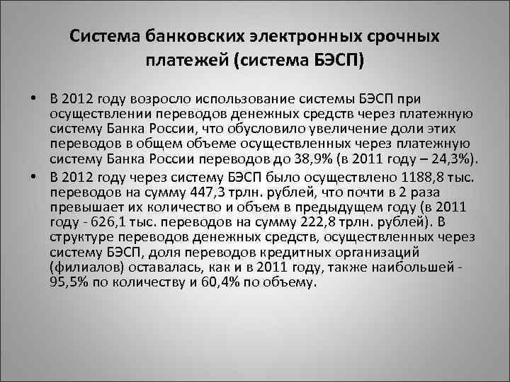 Система банковских электронных срочных платежей (система БЭСП) • В 2012 году возросло использование системы