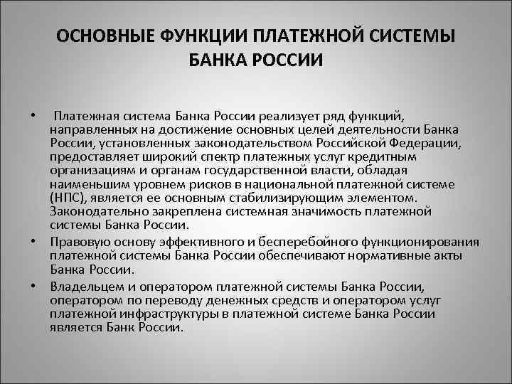 ОСНОВНЫЕ ФУНКЦИИ ПЛАТЕЖНОЙ СИСТЕМЫ БАНКА РОССИИ Платежная система Банка России реализует ряд функций, направленных