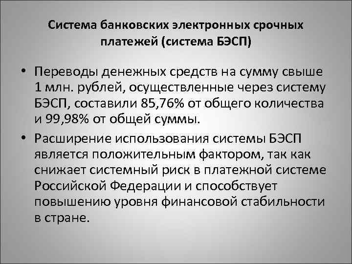 Система банковских электронных срочных платежей (система БЭСП) • Переводы денежных средств на сумму свыше