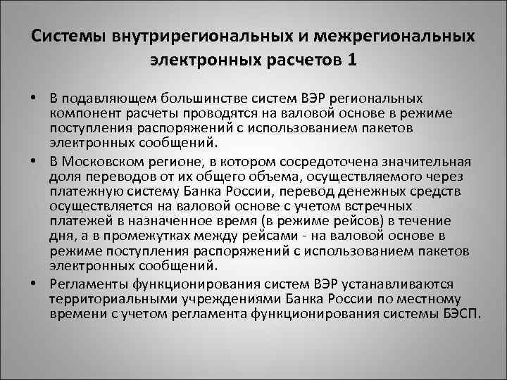 Системы внутрирегиональных и межрегиональных электронных расчетов 1 • В подавляющем большинстве систем ВЭР региональных