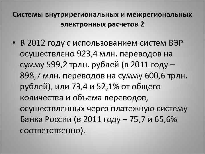 Системы внутрирегиональных и межрегиональных электронных расчетов 2 • В 2012 году с использованием систем