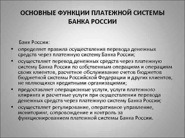 ОСНОВНЫЕ ФУНКЦИИ ПЛАТЕЖНОЙ СИСТЕМЫ БАНКА РОССИИ • • Банк России: определяет правила осуществления перевода