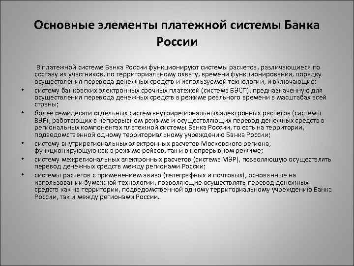 Основные элементы платежной системы Банка России • • • В платежной системе Банка России