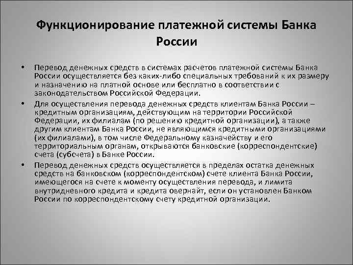 Функционирование платежной системы Банка России • • • Перевод денежных средств в системах расчетов