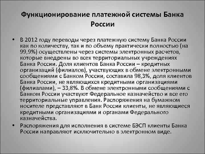 Функционирование платежной системы Банка России • В 2012 году переводы через платежную систему Банка