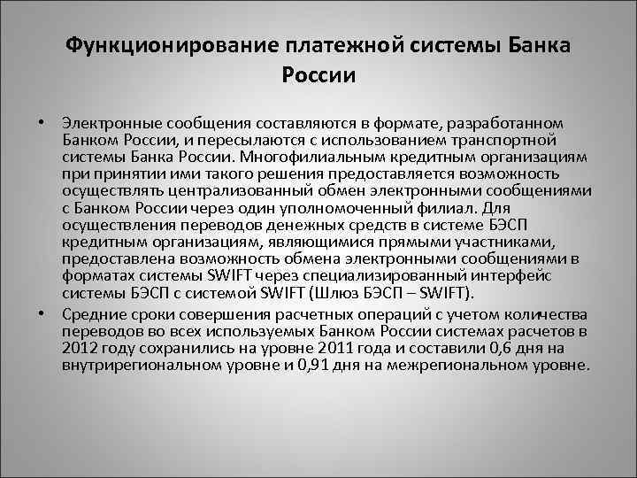 Функционирование платежной системы Банка России • Электронные сообщения составляются в формате, разработанном Банком России,