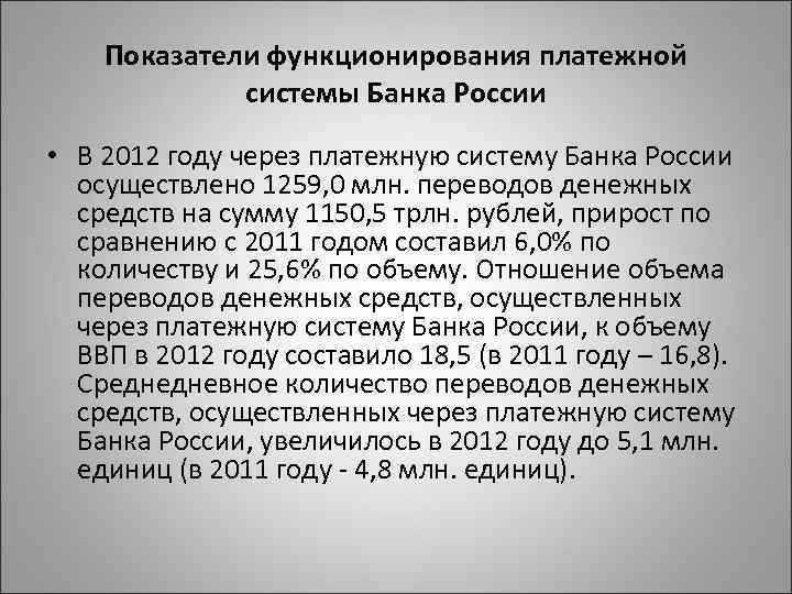 Показатели функционирования платежной системы Банка России • В 2012 году через платежную систему Банка