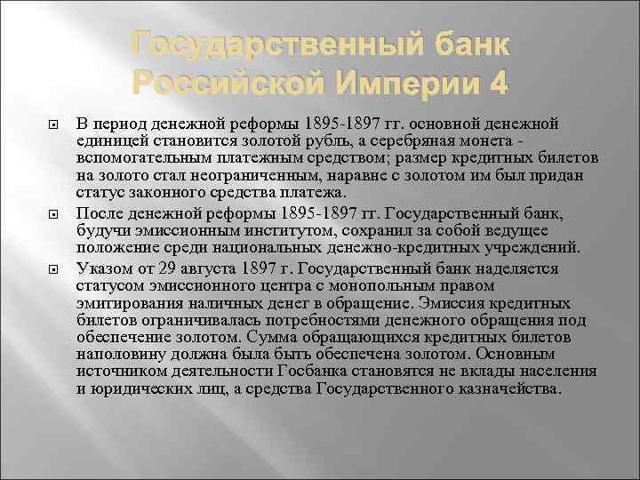 Государственный банк Российской Империи 4 В период денежной реформы 1895 1897 гг. основной денежной