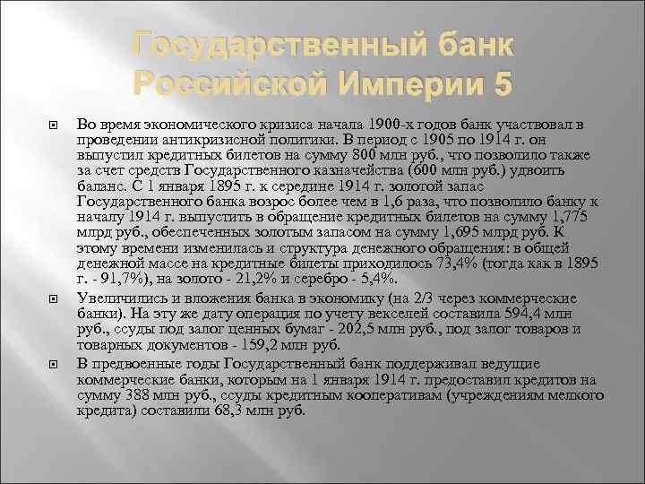 Государственный банк Российской Империи 5 Во время экономического кризиса начала 1900 х годов банк