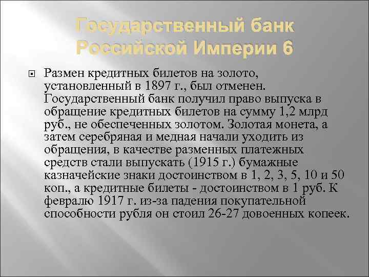 Государственный банк Российской Империи 6 Размен кредитных билетов на золото, установленный в 1897 г.