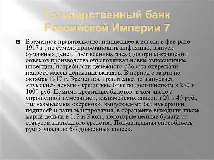 Государственный банк Российской Империи 7 Временное правительство, пришедшее к власти в фев рале 1917