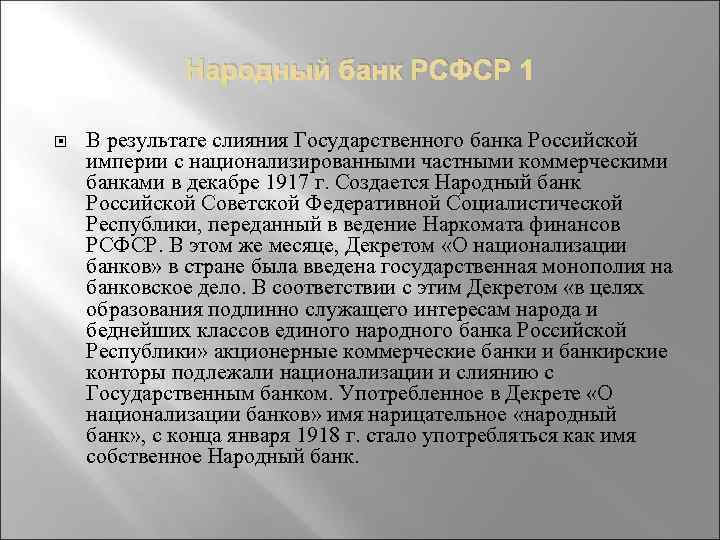 Народный банк РСФСР 1 В результате слияния Государственного банка Российской империи с национализированными частными