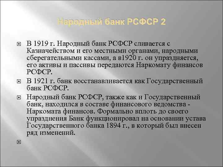 Народный банк РСФСР 2 В 1919 г. Народный банк РСФСР сливается с Казначейством и