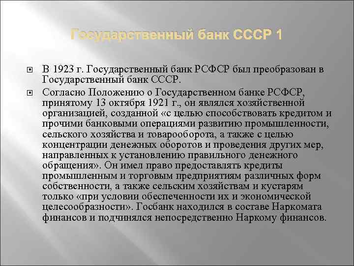 Государственный банк СССР 1 В 1923 г. Государственный банк РСФСР был преобразован в Государственный