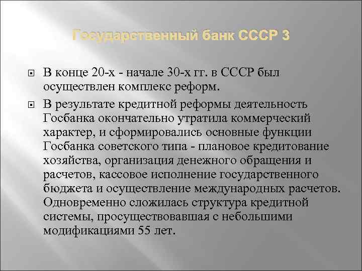 Государственный банк СССР 3 В конце 20 х начале 30 х гг. в СССР