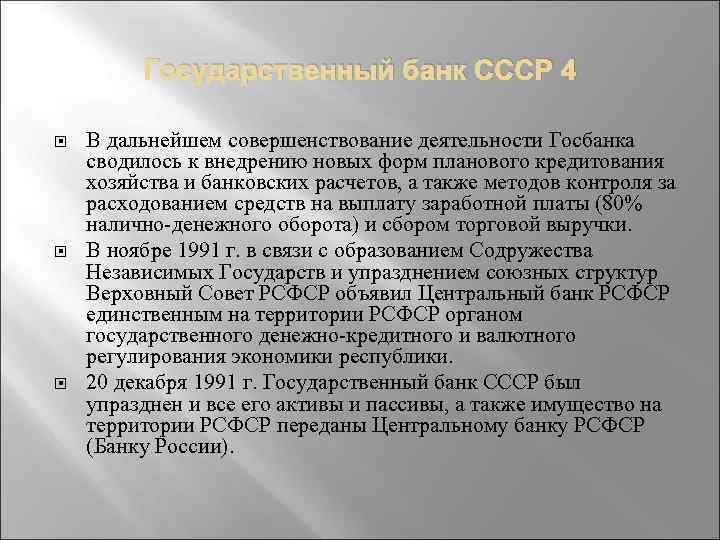Государственный банк СССР 4 В дальнейшем совершенствование деятельности Госбанка сводилось к внедрению новых форм