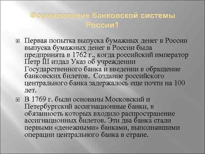 Формирование банковской системы России 1 Первая попытка выпуска бумажных денег в России была предпринята