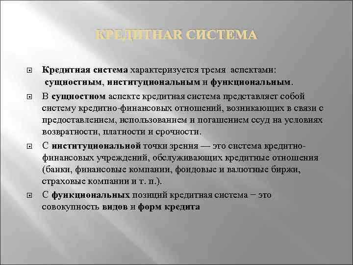 КРЕДИТНАЯ СИСТЕМА Кредитная система характеризуется тремя аспектами: сущностным, институциональным и функциональным. В сущностном аспекте