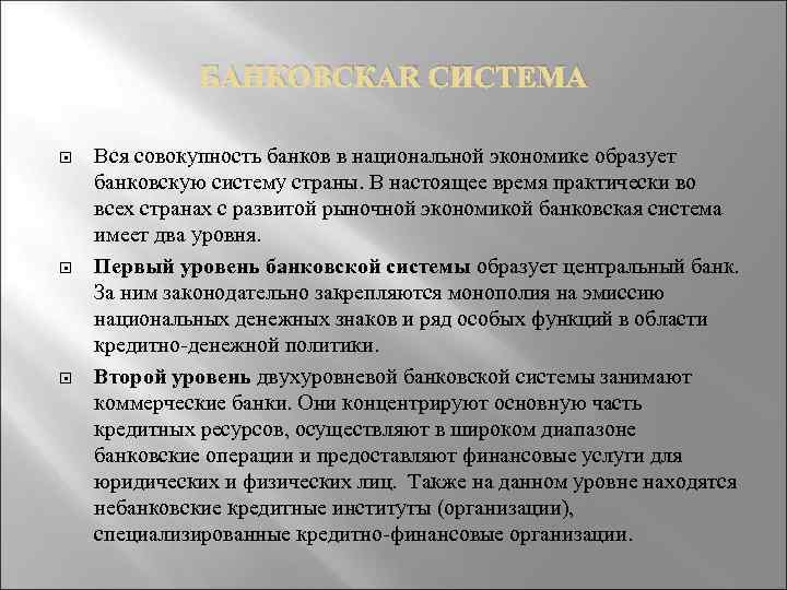 БАНКОВСКАЯ СИСТЕМА Вся совокупность банков в национальной экономике образует банковскую систему страны. В настоящее